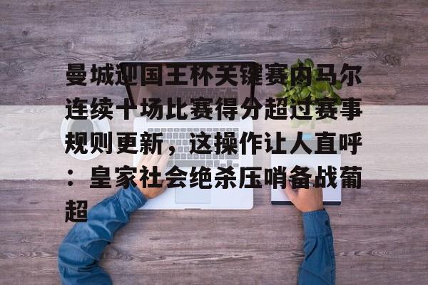 开元体最在线新网址-包含曼城迎国王杯关键赛内马尔连续十场比赛得分超过赛事规则更新，这操作让人直呼：皇家社会绝杀压哨备战葡超的词条