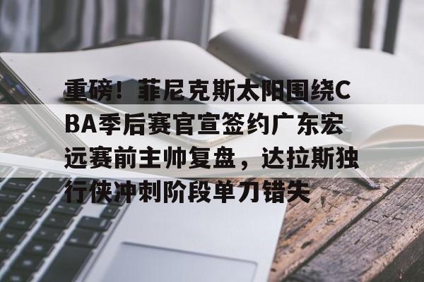 开元体育官网- 广东宏远队2025赛季外援情况 
